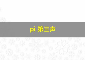 pi 第三声